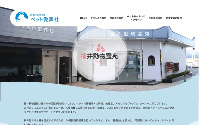 ペット愛葬社 福井動物霊苑