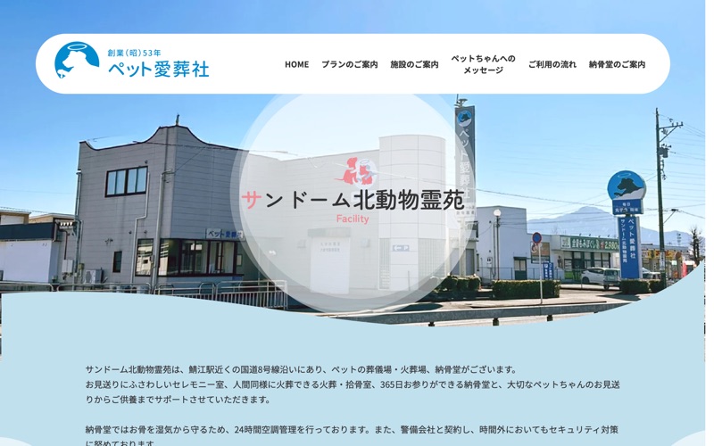 ペット愛葬社 サンドーム北動物霊苑