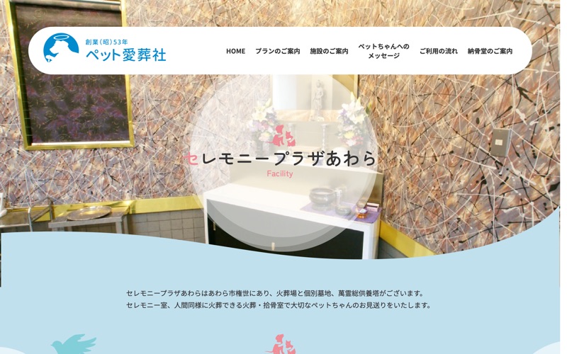 ペット愛葬社 セレモニープラザあわら