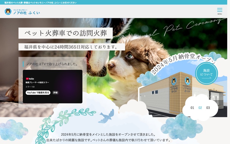 ペットセレモニー ノアの杜 ふくい