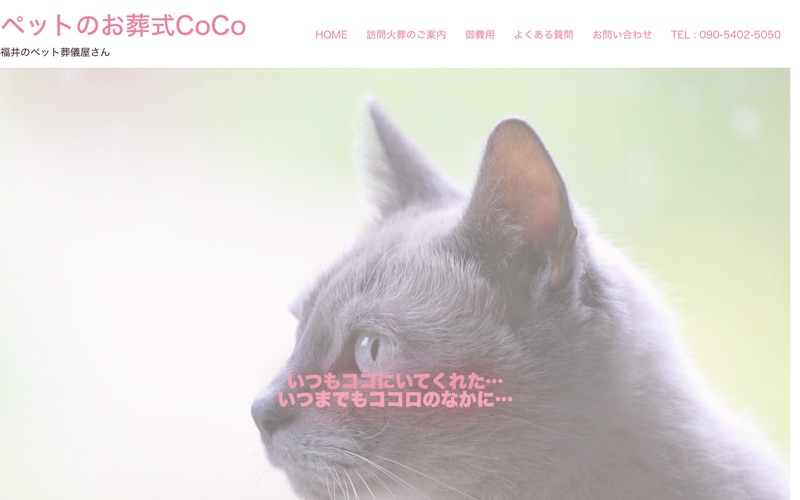 ペットのお葬式CoCo