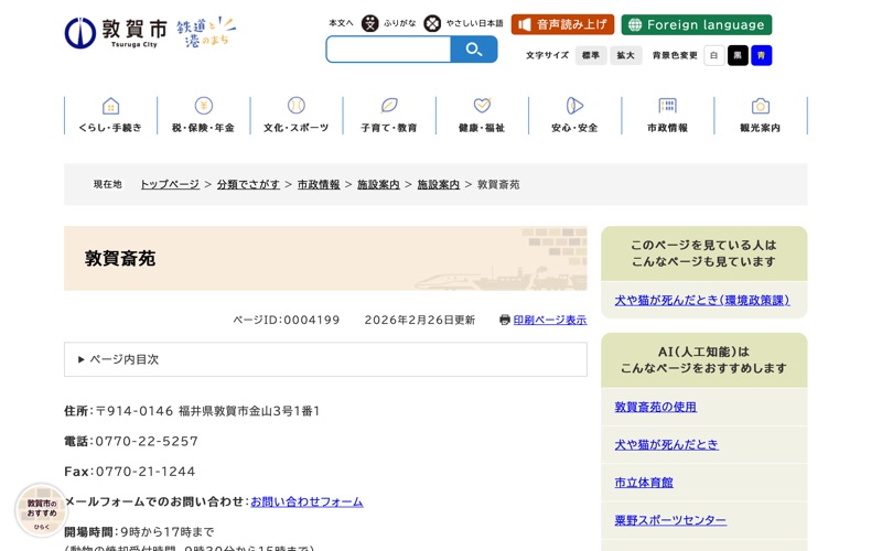 敦賀斎苑