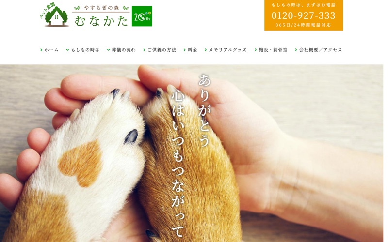 ペット霊園 やすらぎの森 むなかた