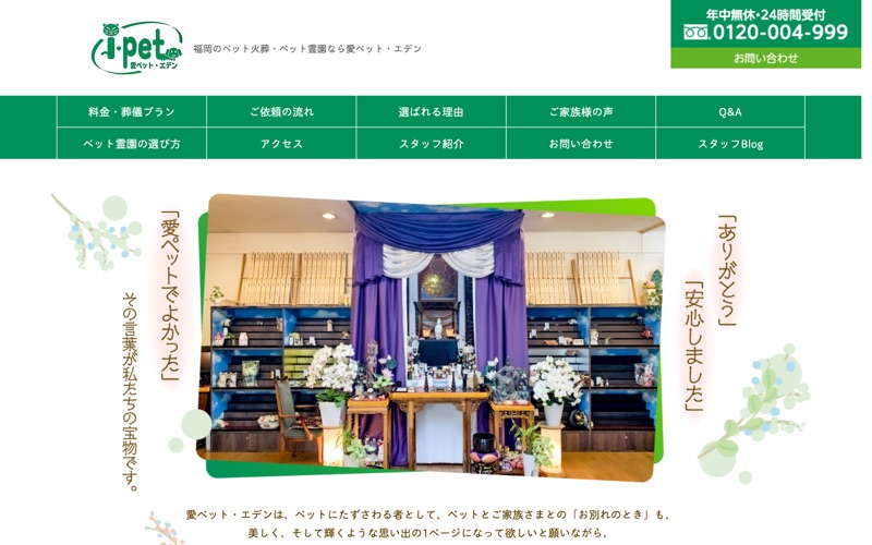 愛ペット・エデン