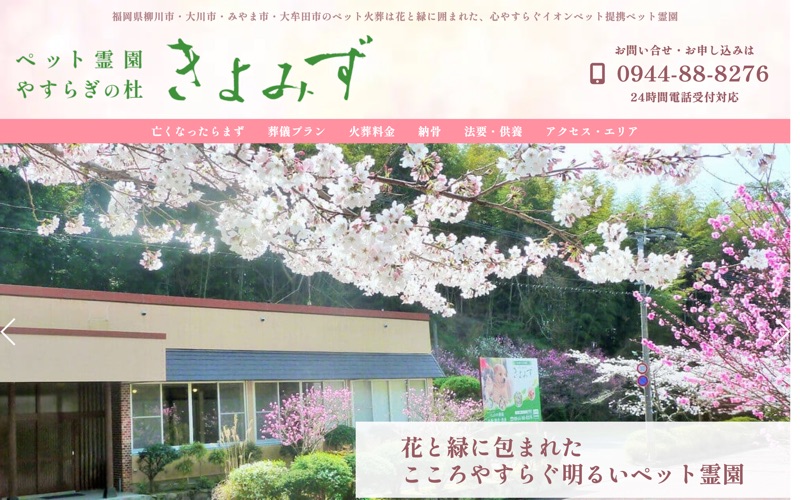ペット霊園 やすらぎの杜 きよみず