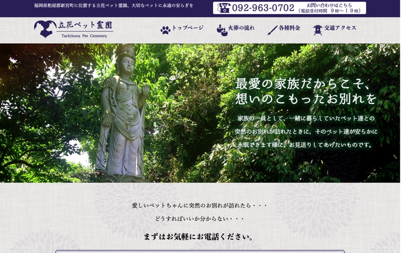 立花ペット霊園