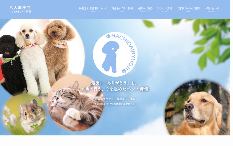 八大龍王寺ペットメモリアル斎場の写真