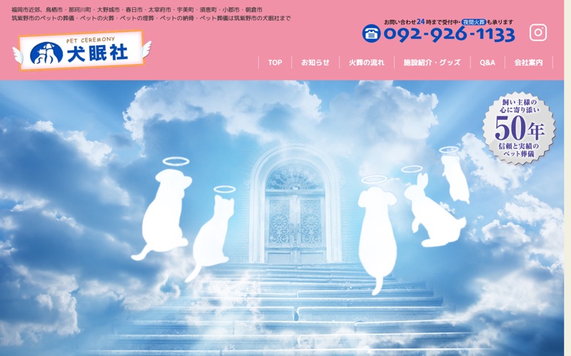 犬眠社ペット霊園