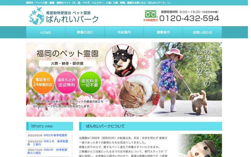 福岡のペット霊園 ばんれいパークの写真