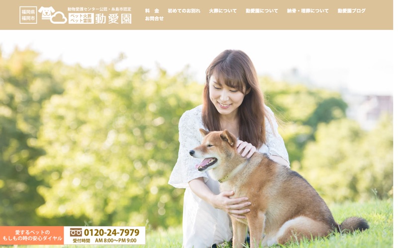 NPO法人・動愛園 福岡霊園