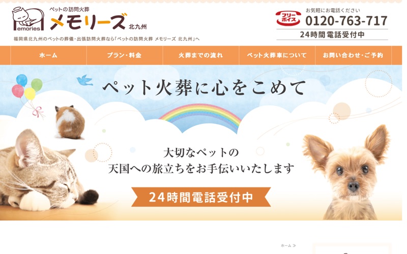 ペットの訪問火葬 メモリーズ 北九州
