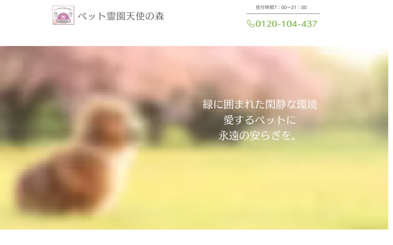 ペット霊園 天使の森