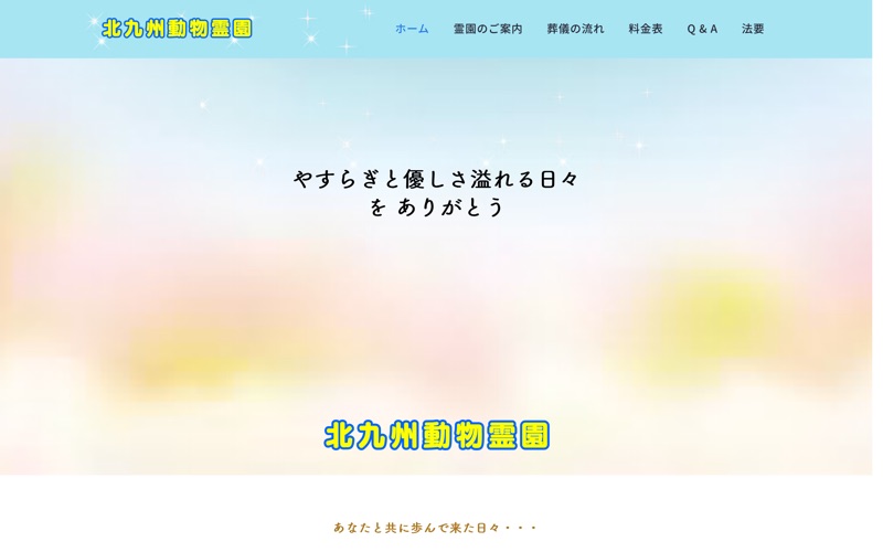 北九州動物霊園の写真