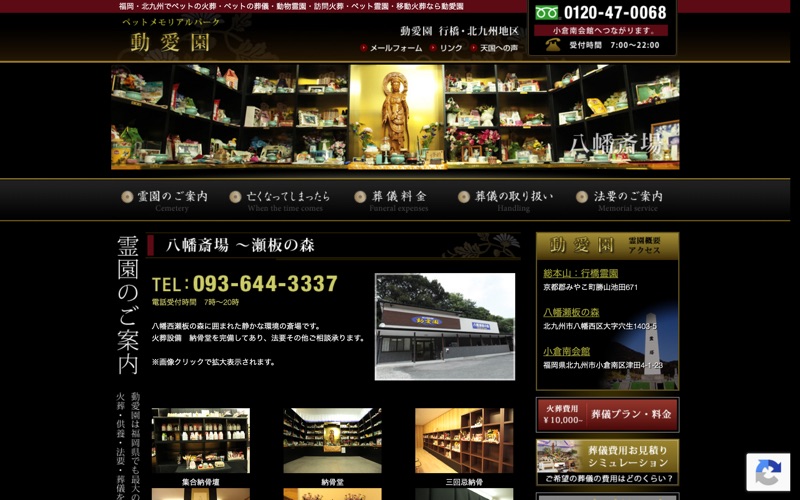ペットメモリアルパーク 動愛園 八幡斎場 瀬板の森