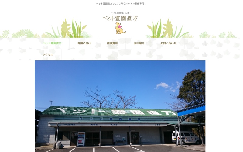 ペット霊園直方