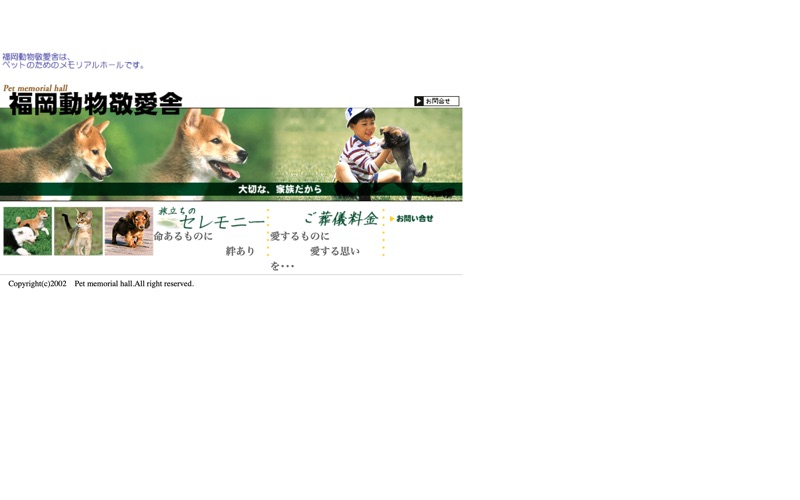 福岡動物敬愛舎
