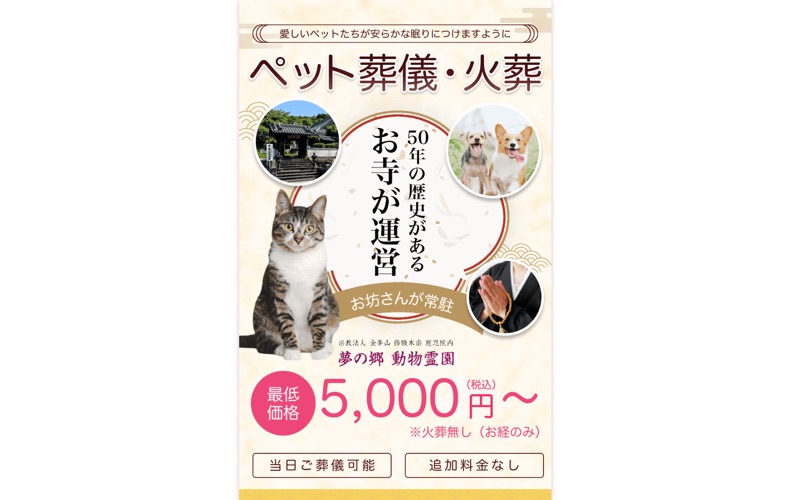 夢の郷 動物霊園