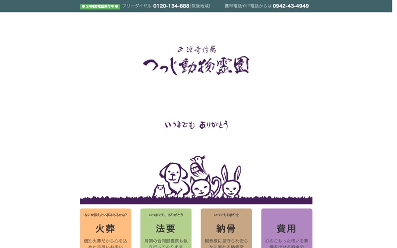 正源寺付属 つつじ動物霊園