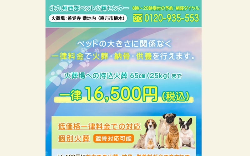 北九州西部ペット火葬センター