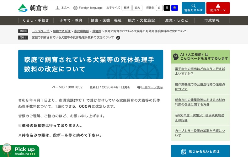 朝倉市環境課