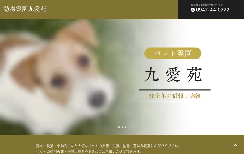 物霊園九愛苑
