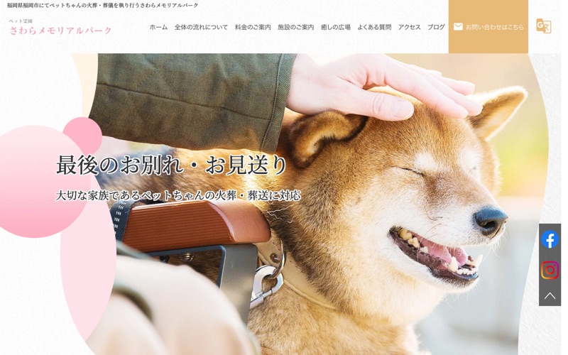 ペット霊園　さわらメモリアルパーク