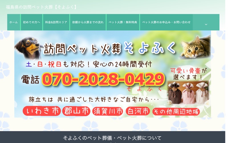 訪問ペット火葬 そよふく