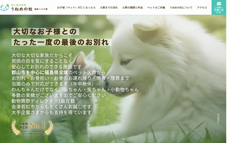 郡山動物霊園 うねめの杜