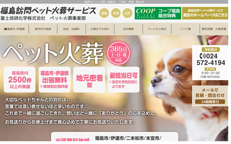 福島訪問ペット火葬サービス
