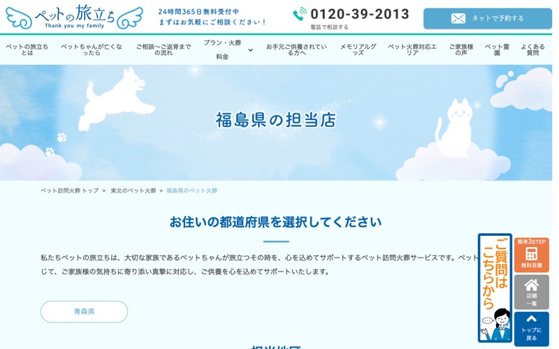 ペットの旅立ち 福島