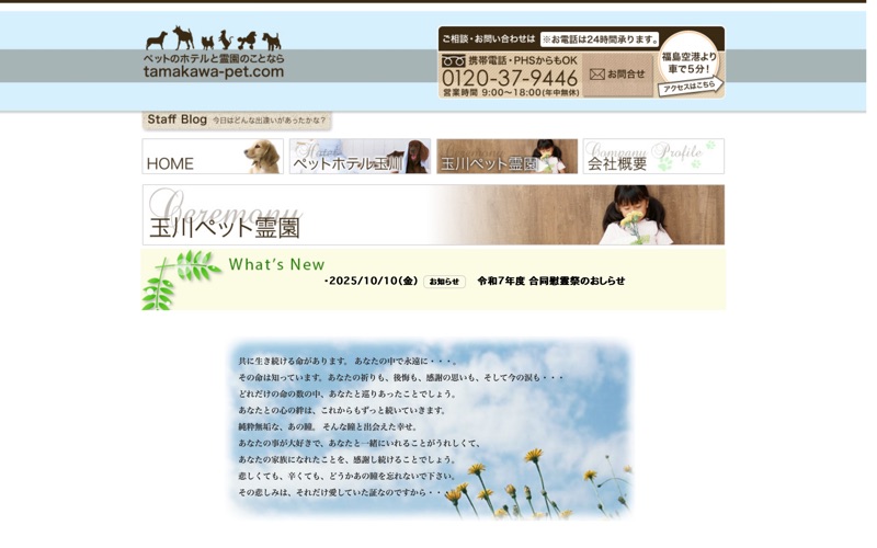 (有)玉川ペット霊園