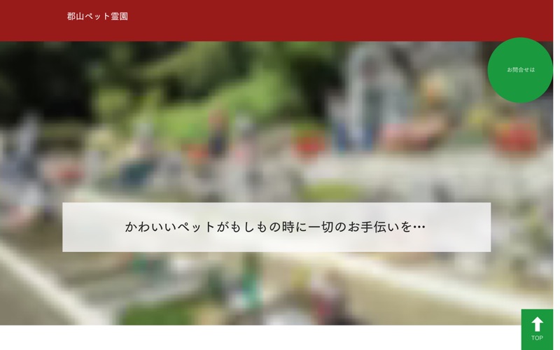 郡山ペット霊園