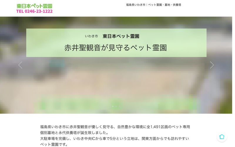 東日本ペット霊園