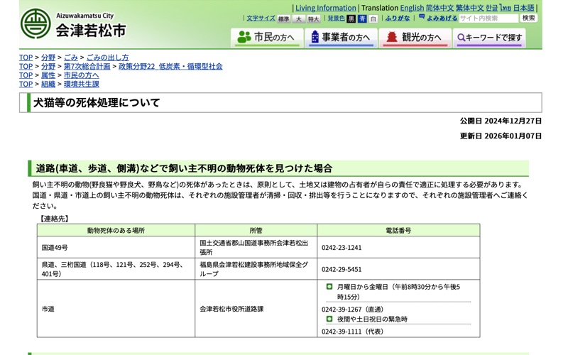 会津若松市廃棄物対策課