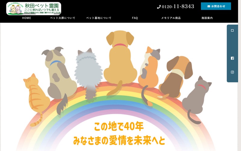 秋田ペット霊園