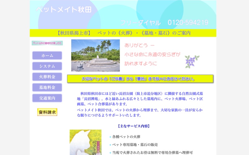 ペットメイト秋田