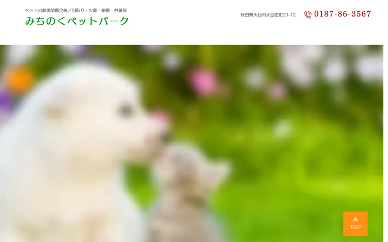 みちのくペットパーク