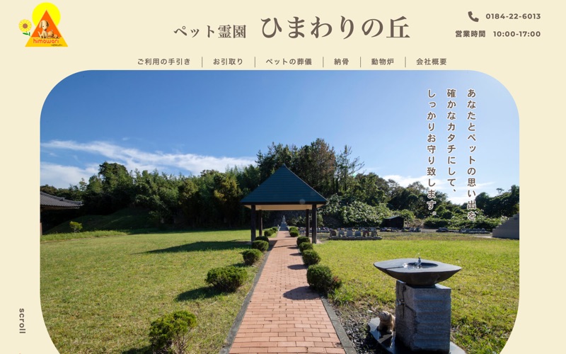 ペット霊園ひまわりの丘