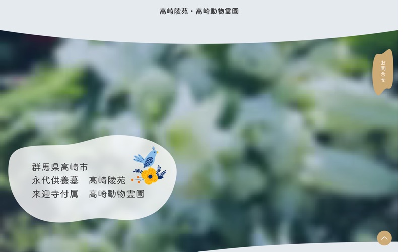 来迎寺付属高崎動物霊園
