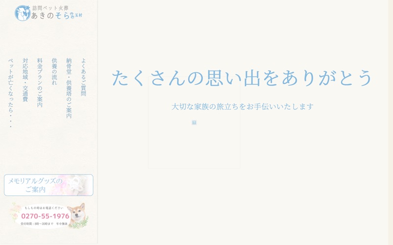 株式会社あき 訪問ペット火葬「あきのそら」