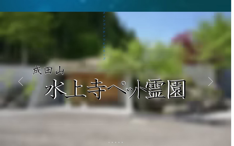 成田山水上寺ペット霊園