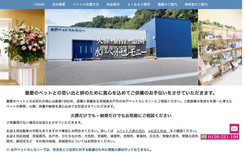 水戸ペットセレモニー
