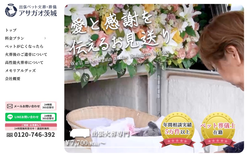 ペット火葬アサガオ茨城