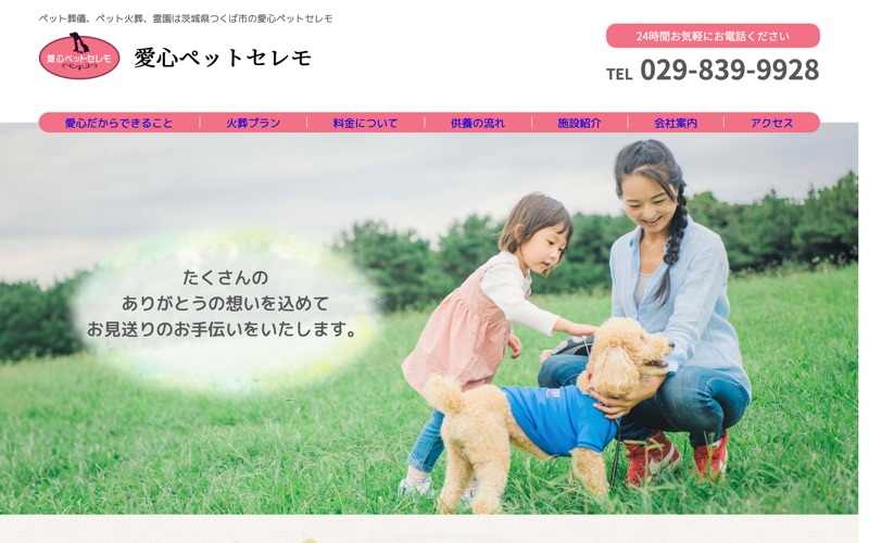 愛心ペットセレモ