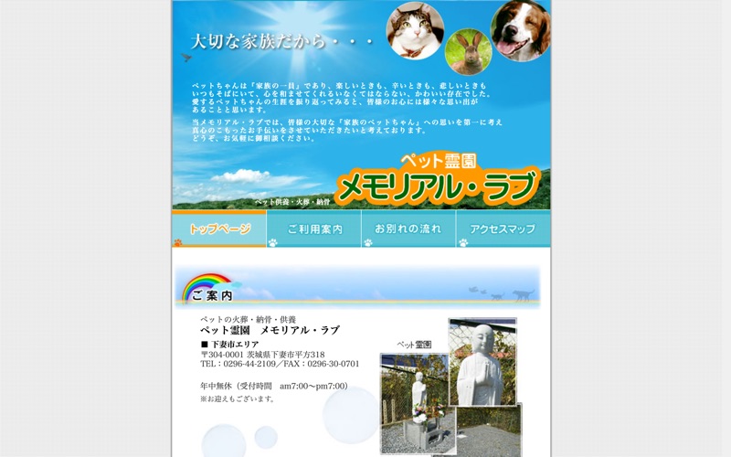 ペット霊園 メモリアル・ラブ