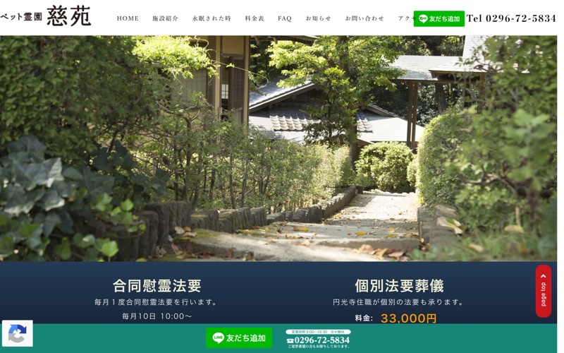 ペット霊園慈苑