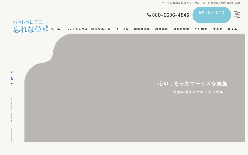 ペットセレモニー忘れな草