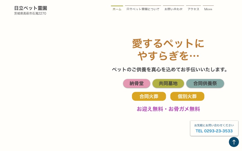 日立ペット霊園