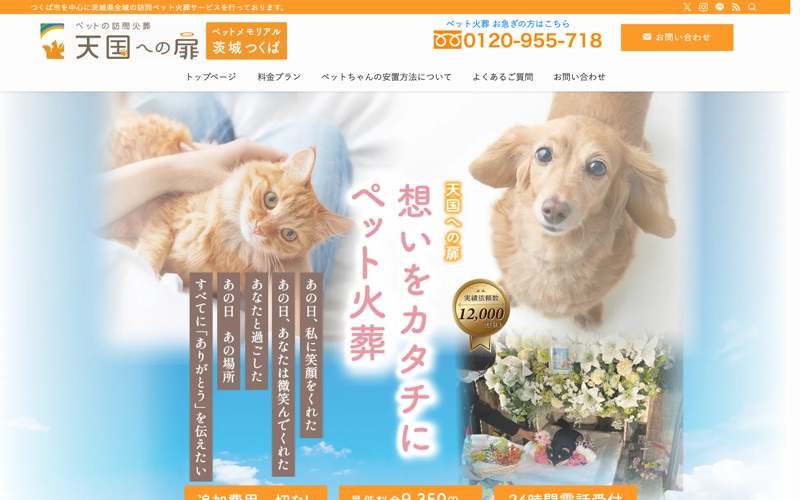 天国への扉 ペットメモリアル茨城・つくば