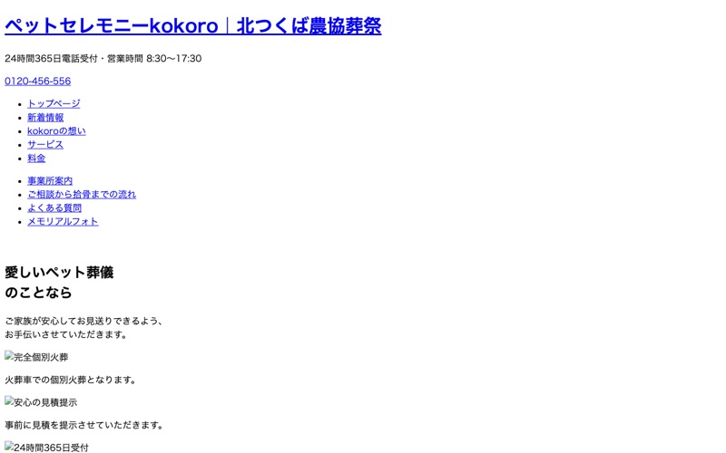 北つくば農協葬祭株式会社　ペットセレモニーkokoro